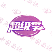 超级季