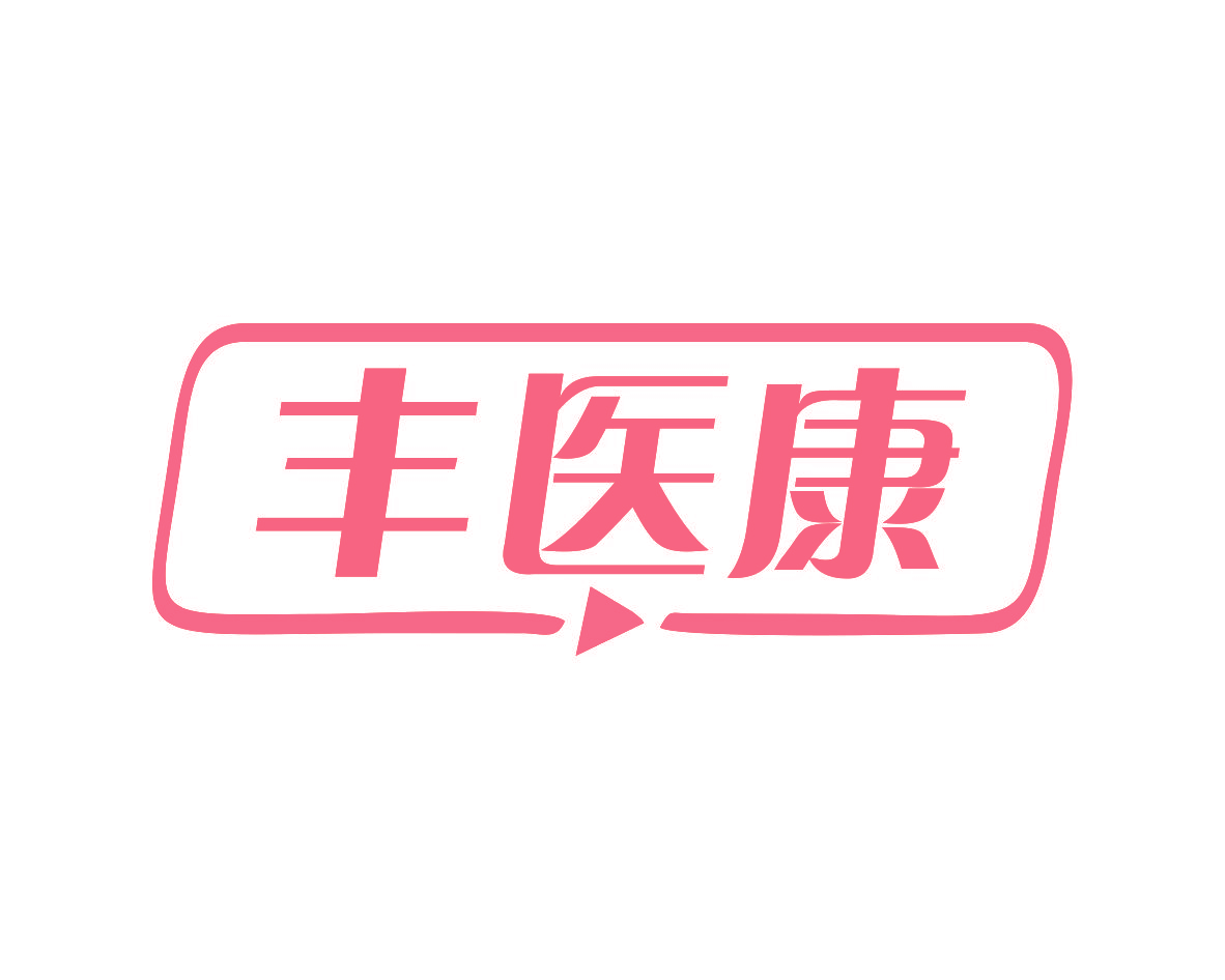丰医康
