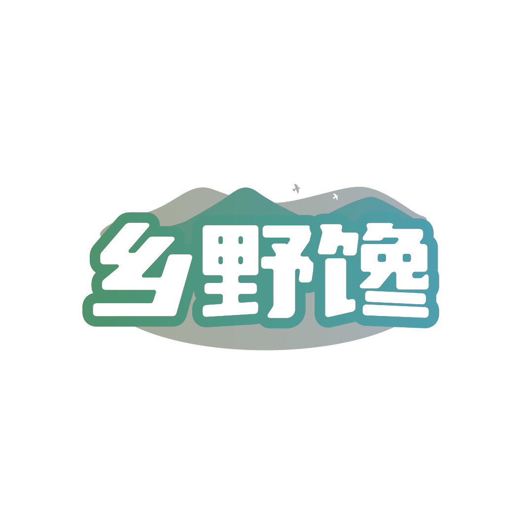 乡野馋