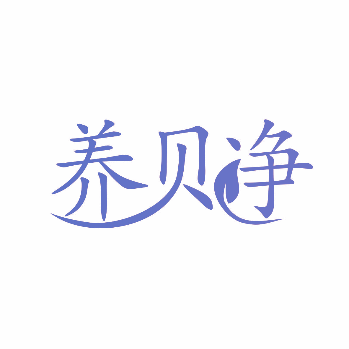 养贝净
