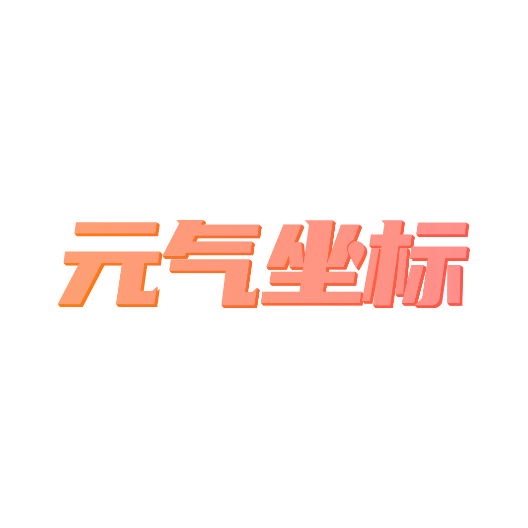 元气坐标