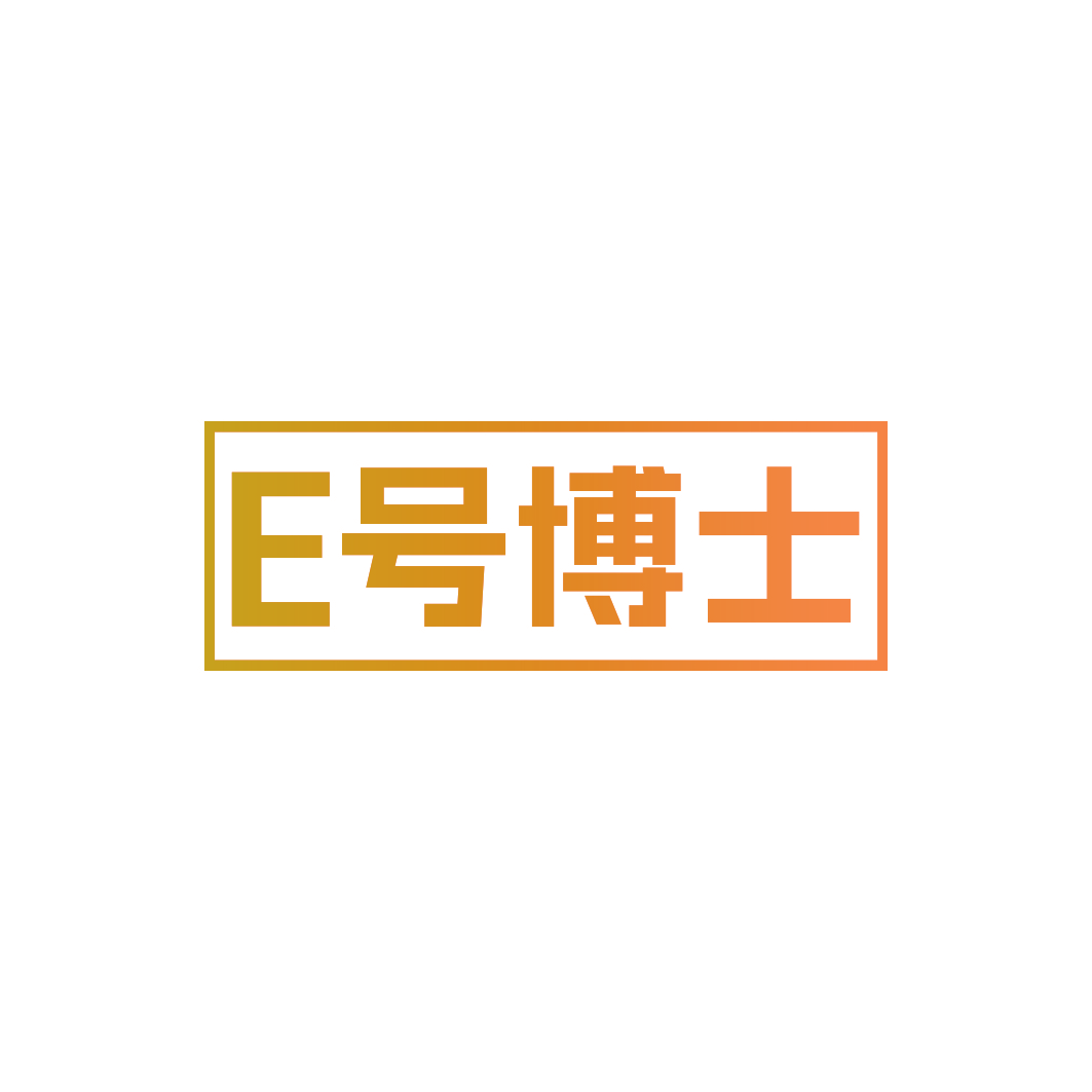 E号博士
