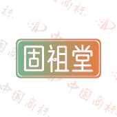 固祖堂