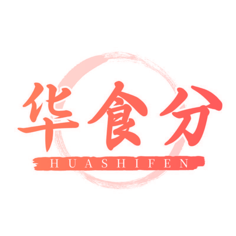 华食分