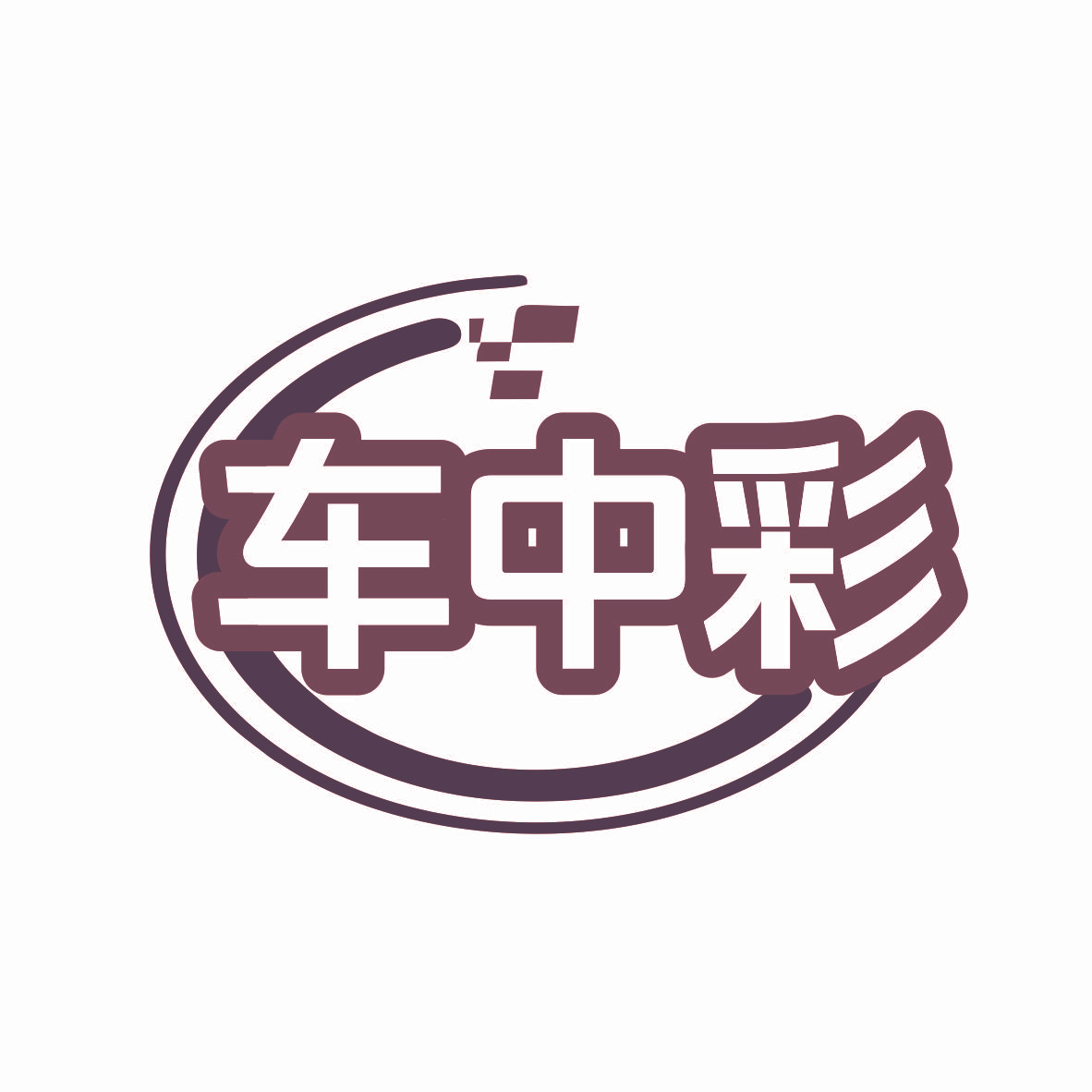 车中彩