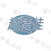 趣渍佳