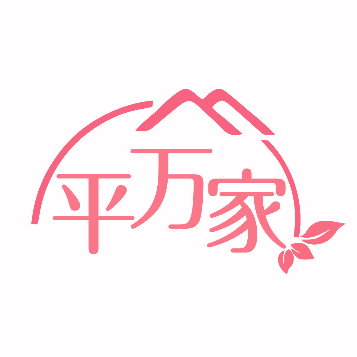 平万家