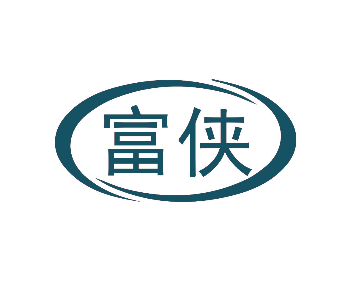 富侠