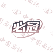 必冠