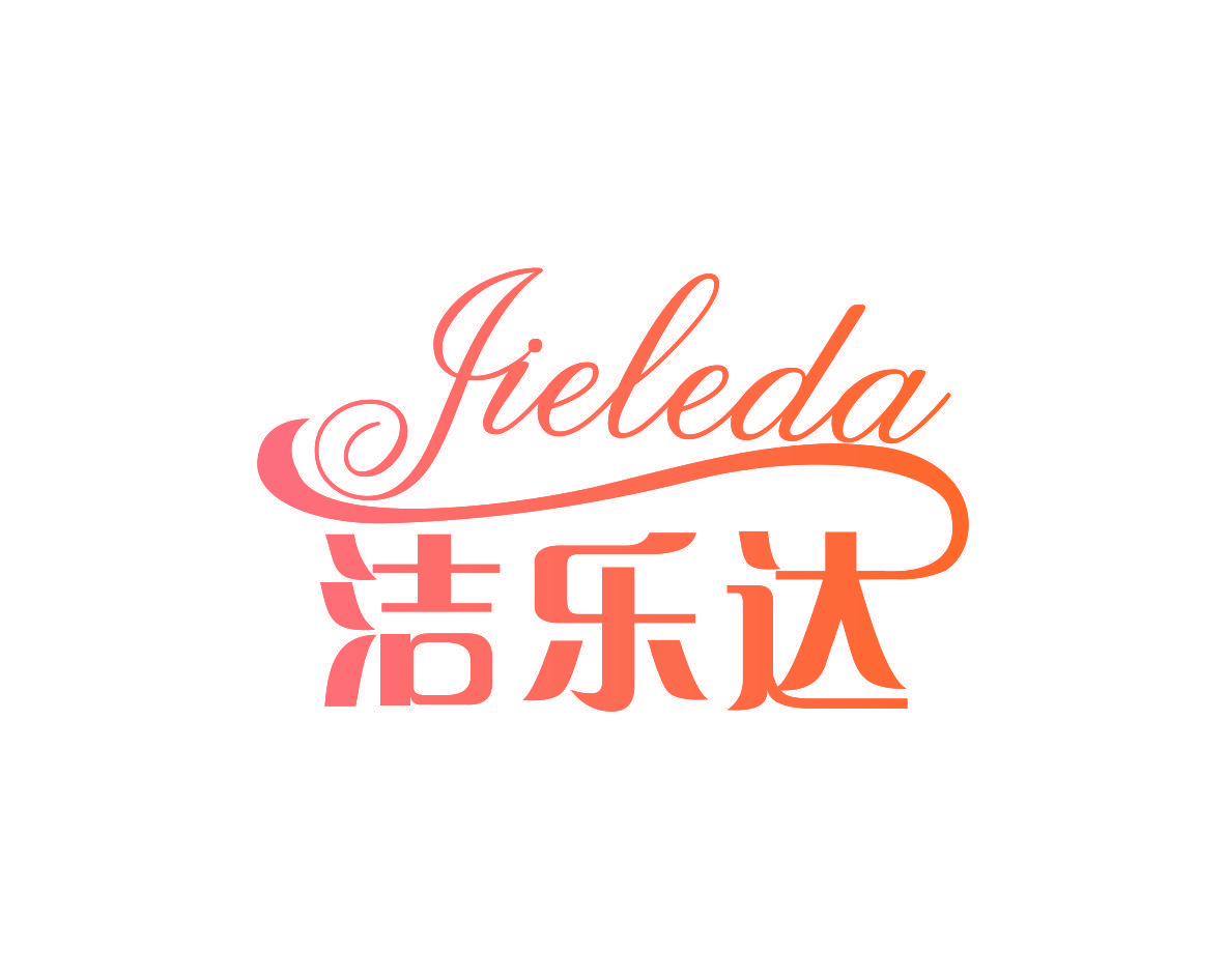 洁乐达