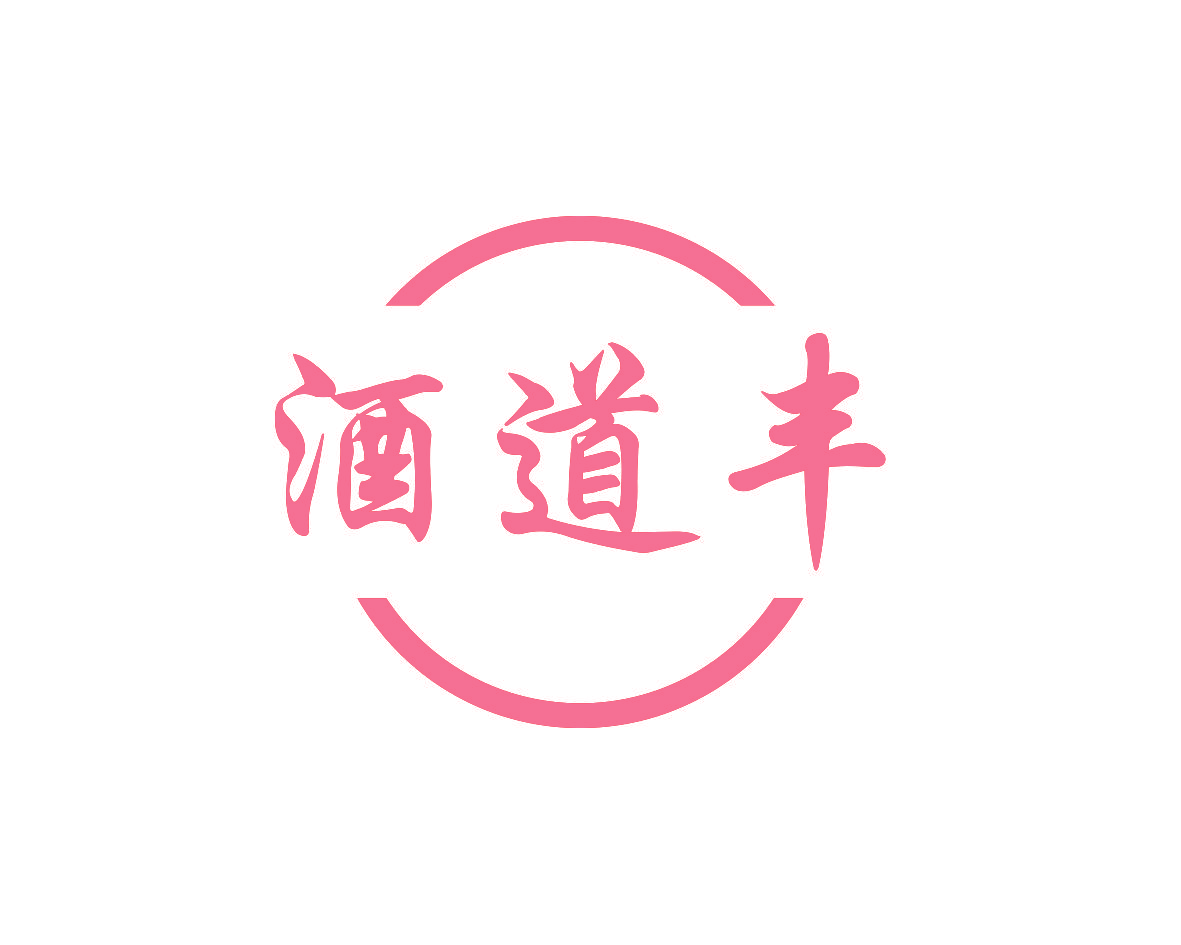 酒道丰