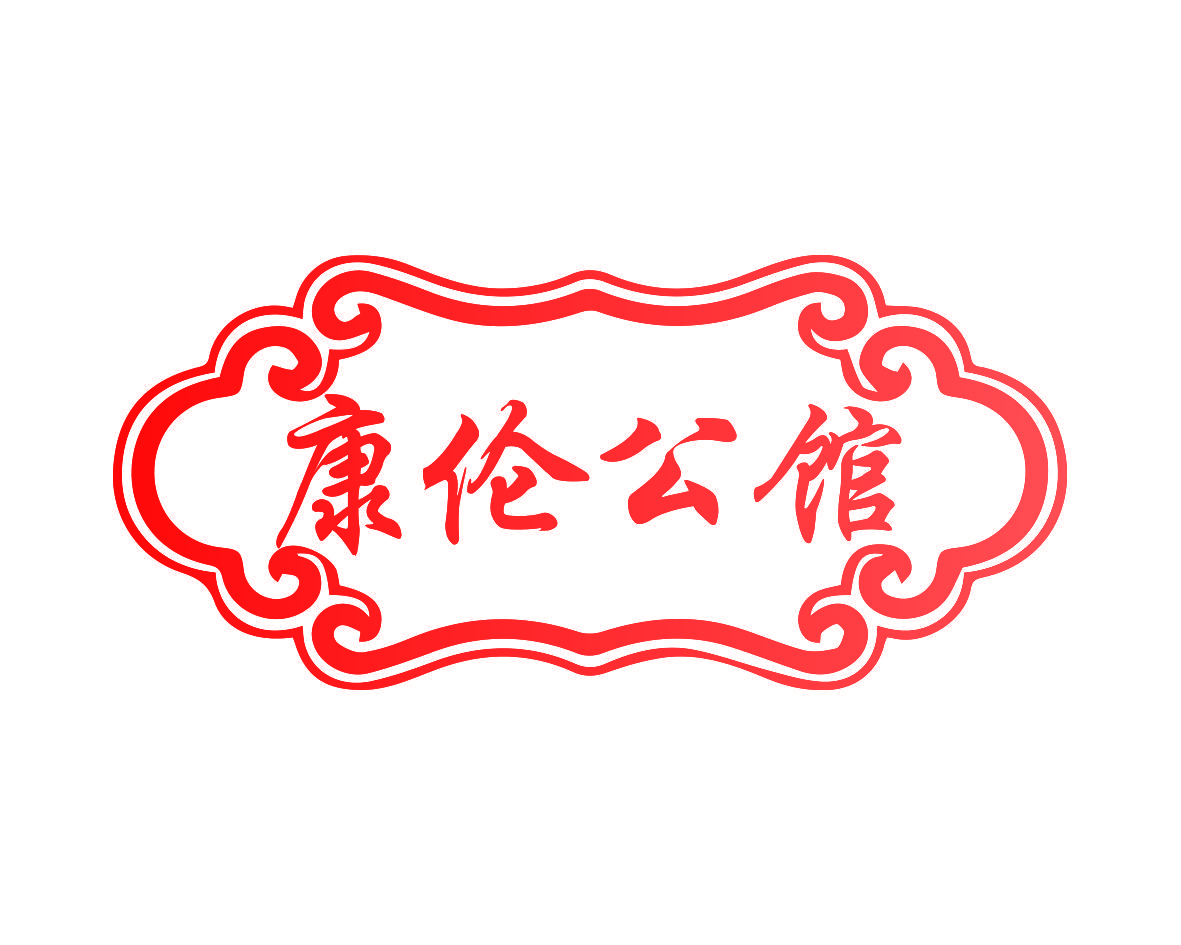 康伦公馆
