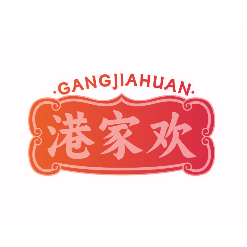 港家欢