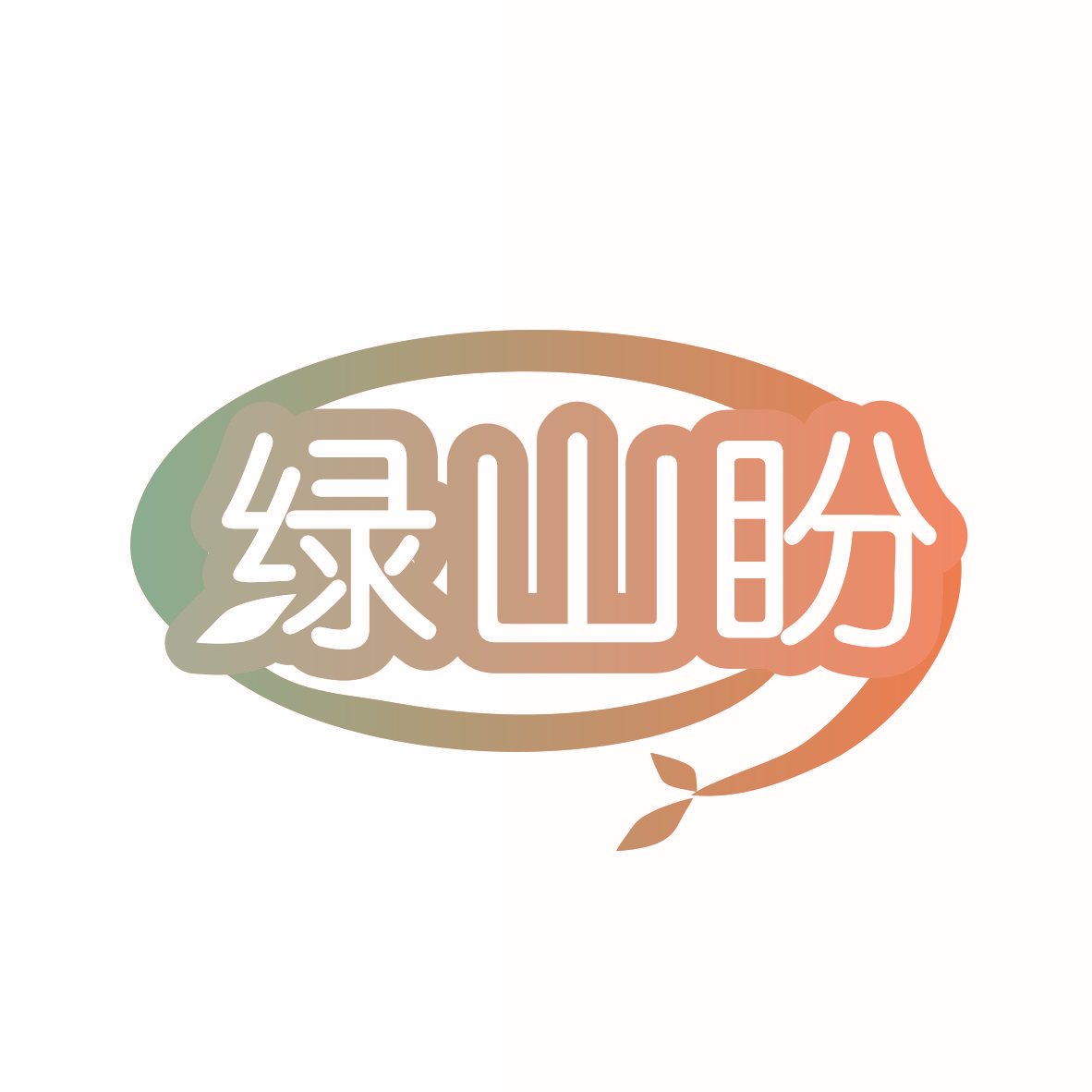 绿山盼