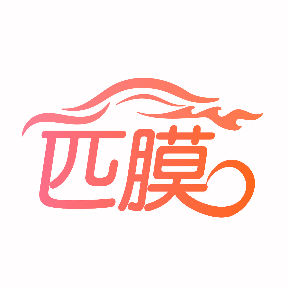 匹膜