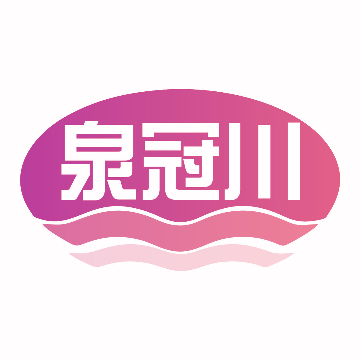 泉冠川