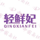 轻鲜妃