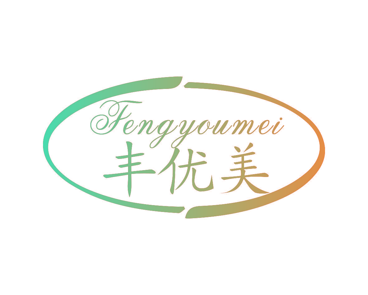 丰优美