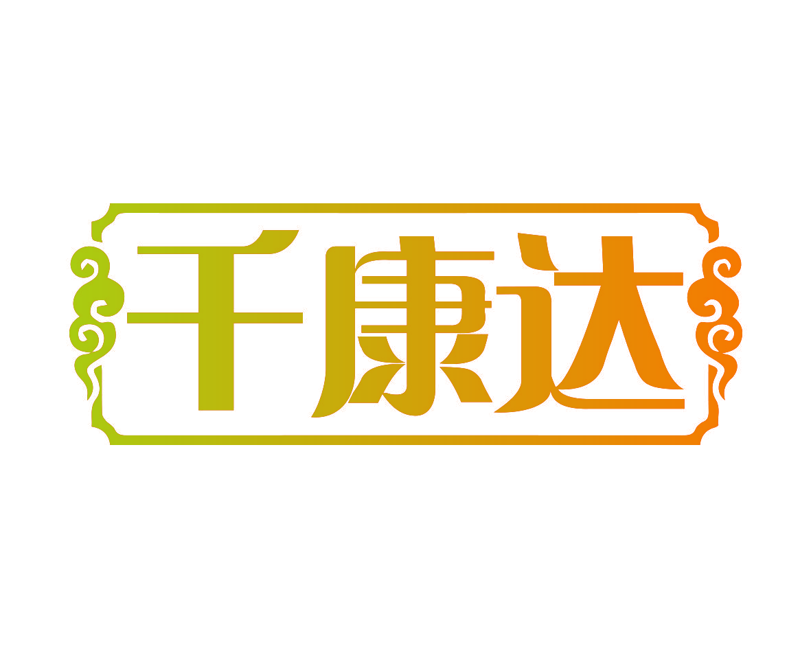 千康达