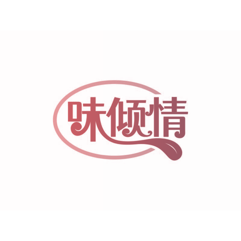 味倾情