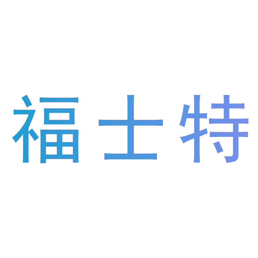 福士特