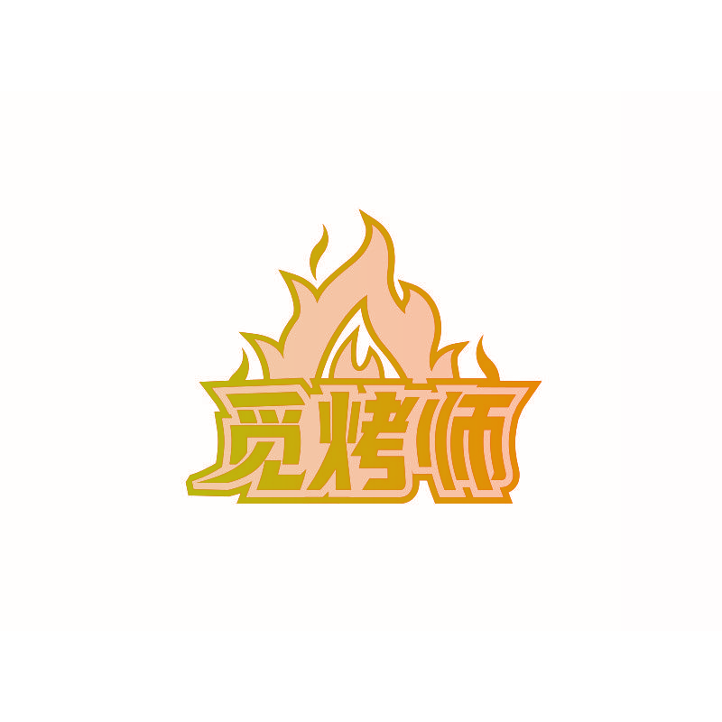 觅烤师