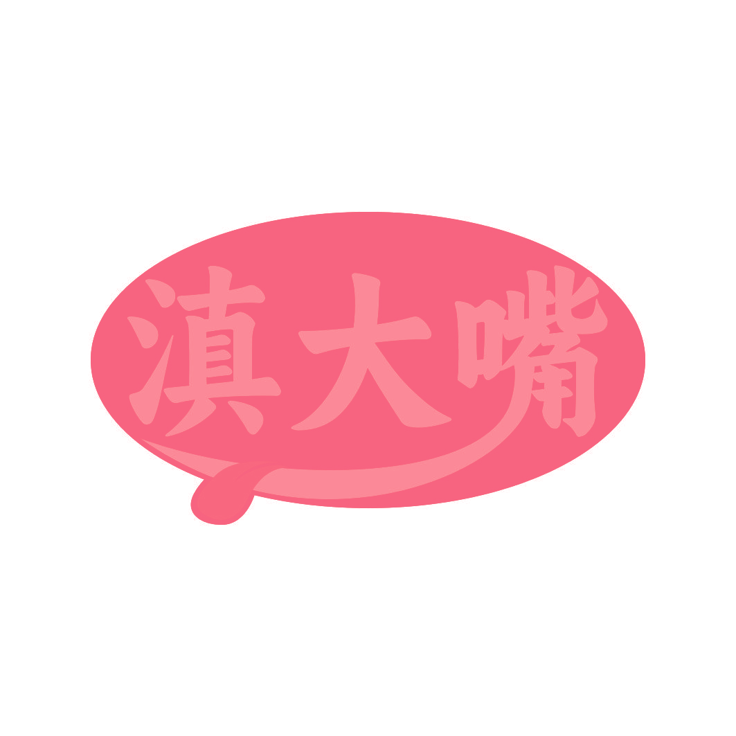 滇大嘴