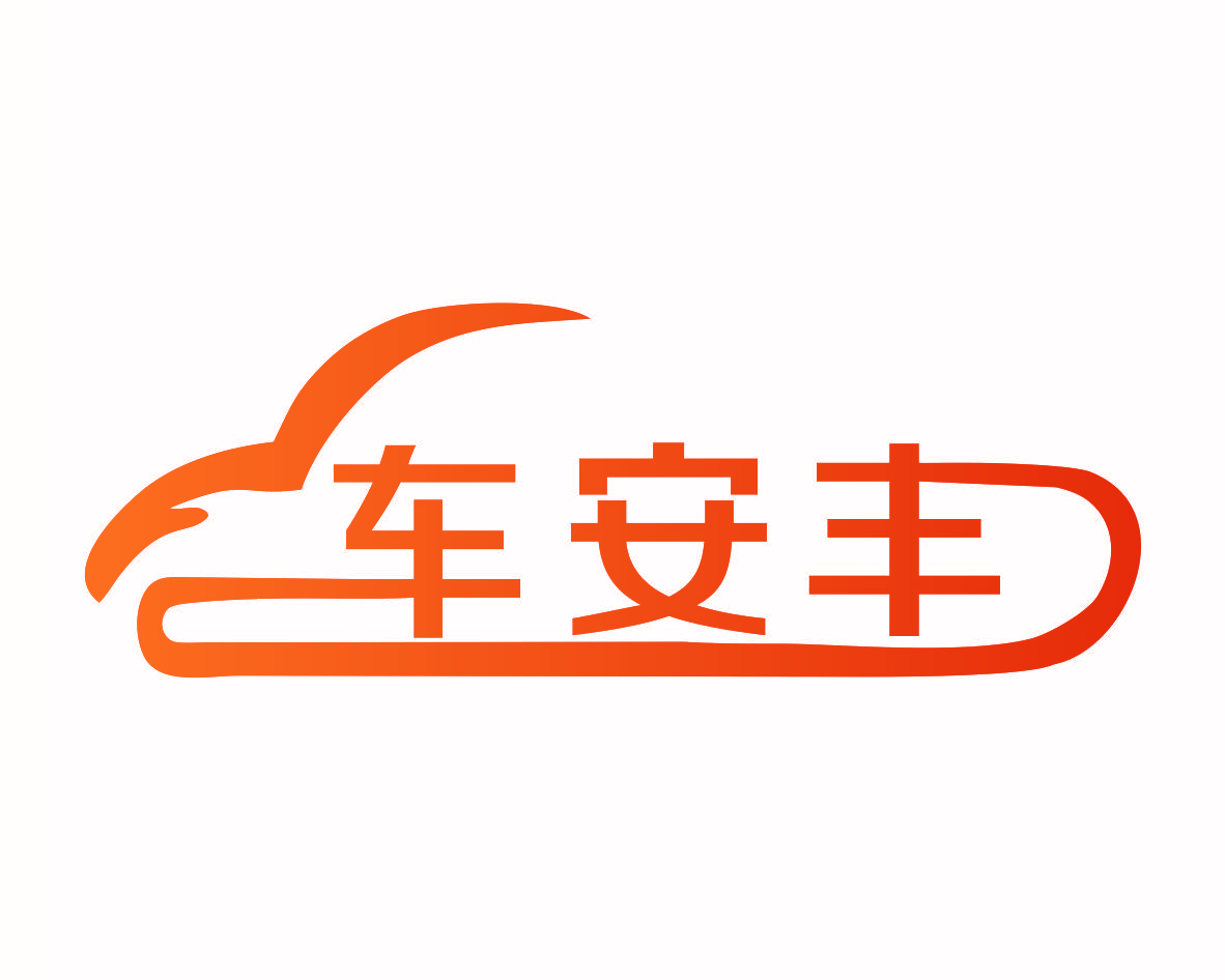 车安丰