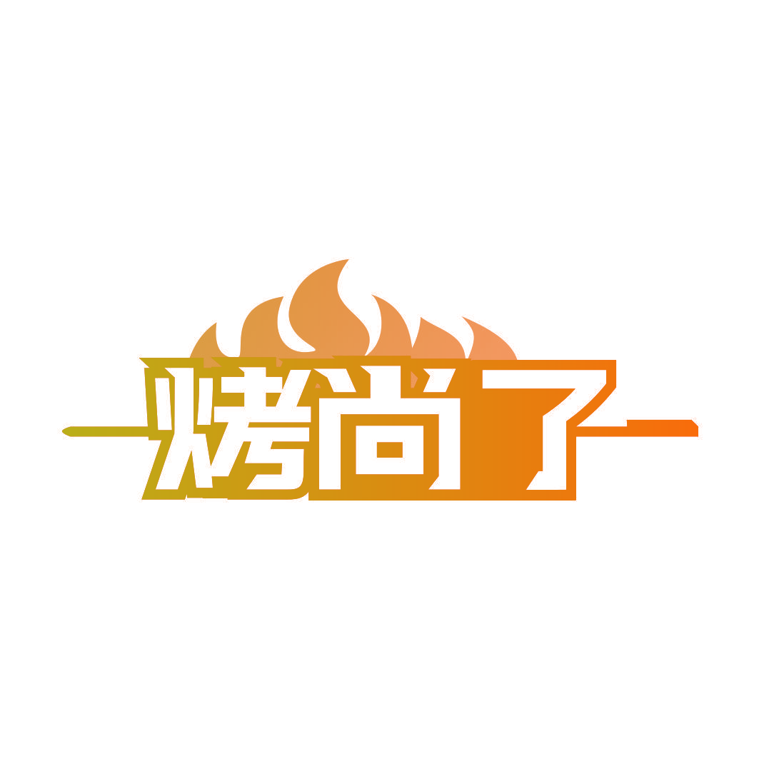 烤尚了