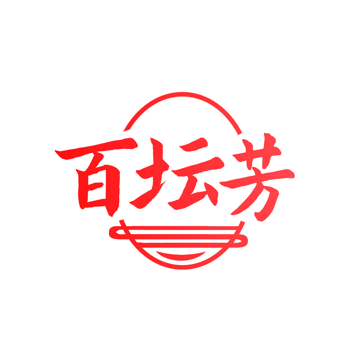 百坛芳
