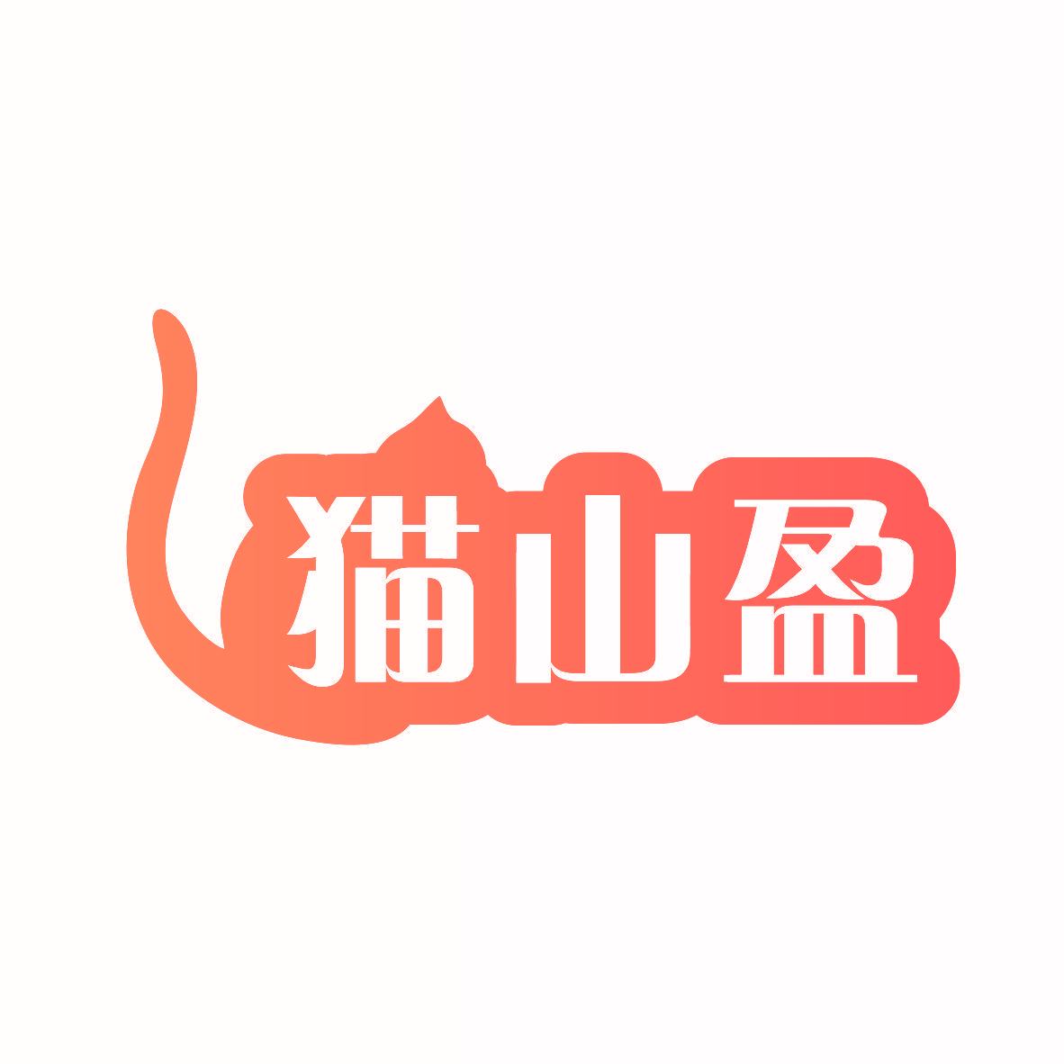 猫山盈