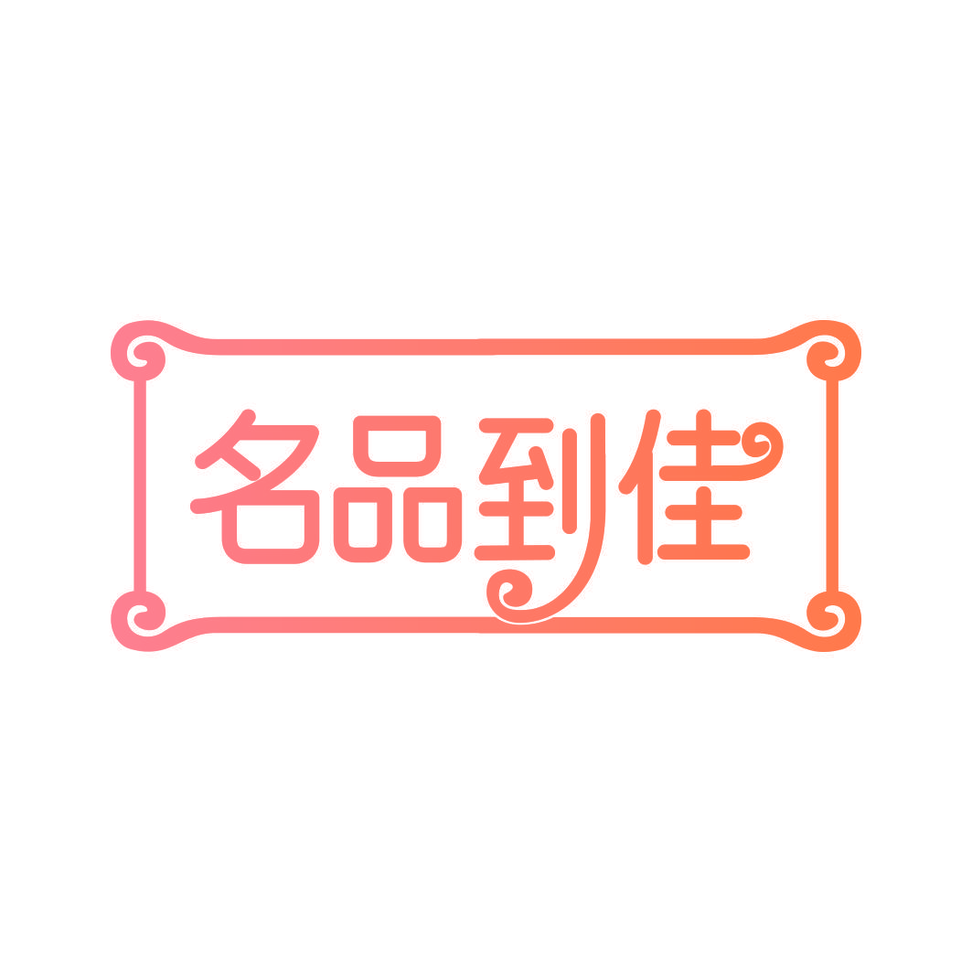 名品到佳