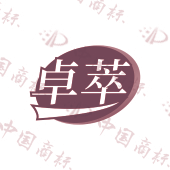 卓萃