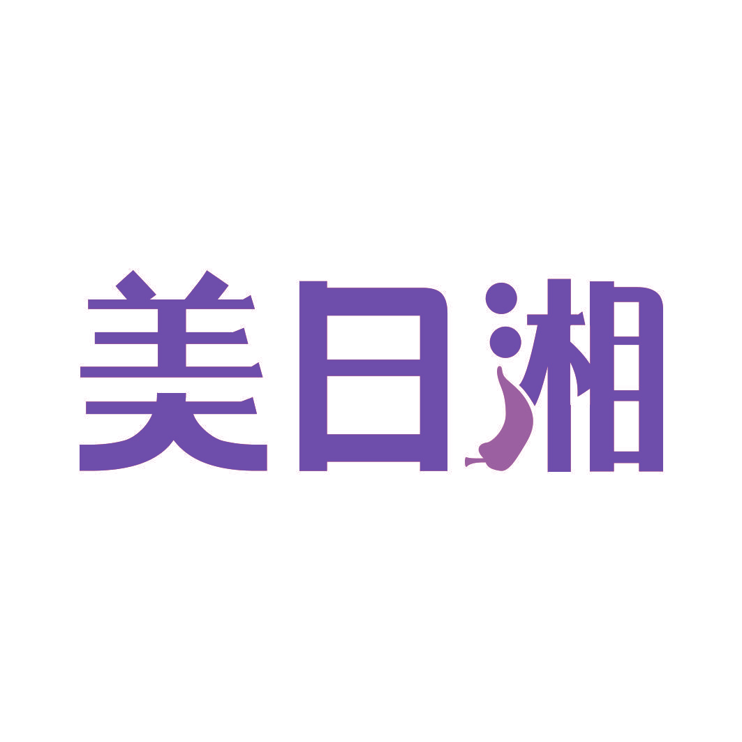 美日湘