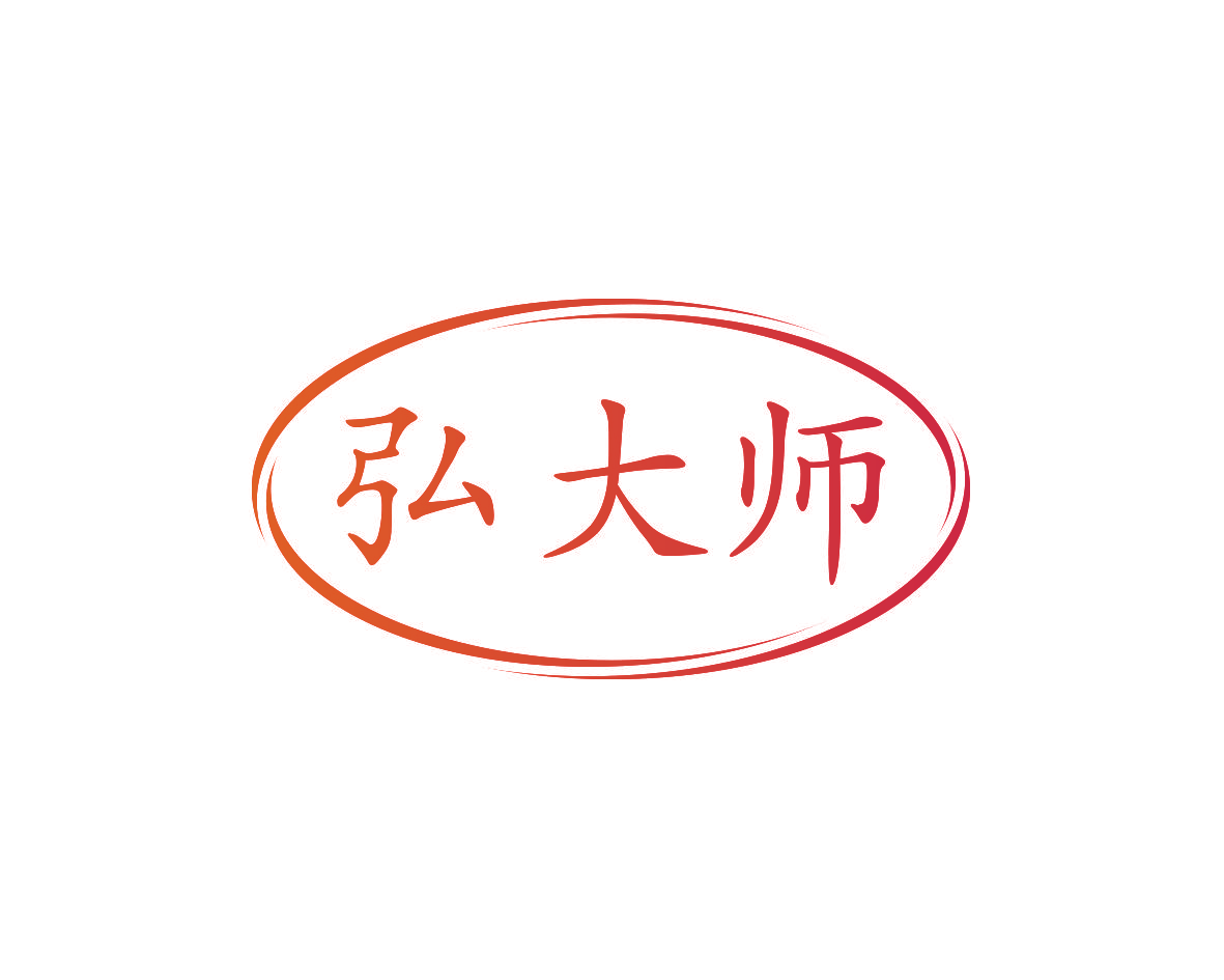 弘大师