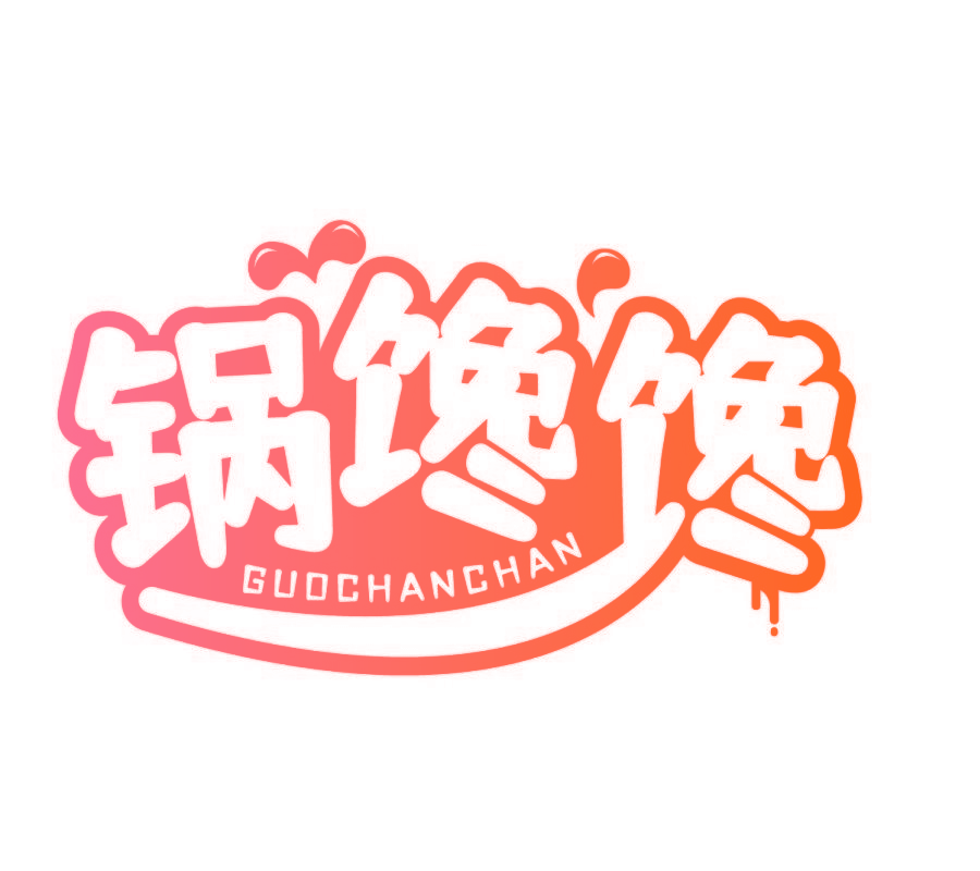 锅馋馋