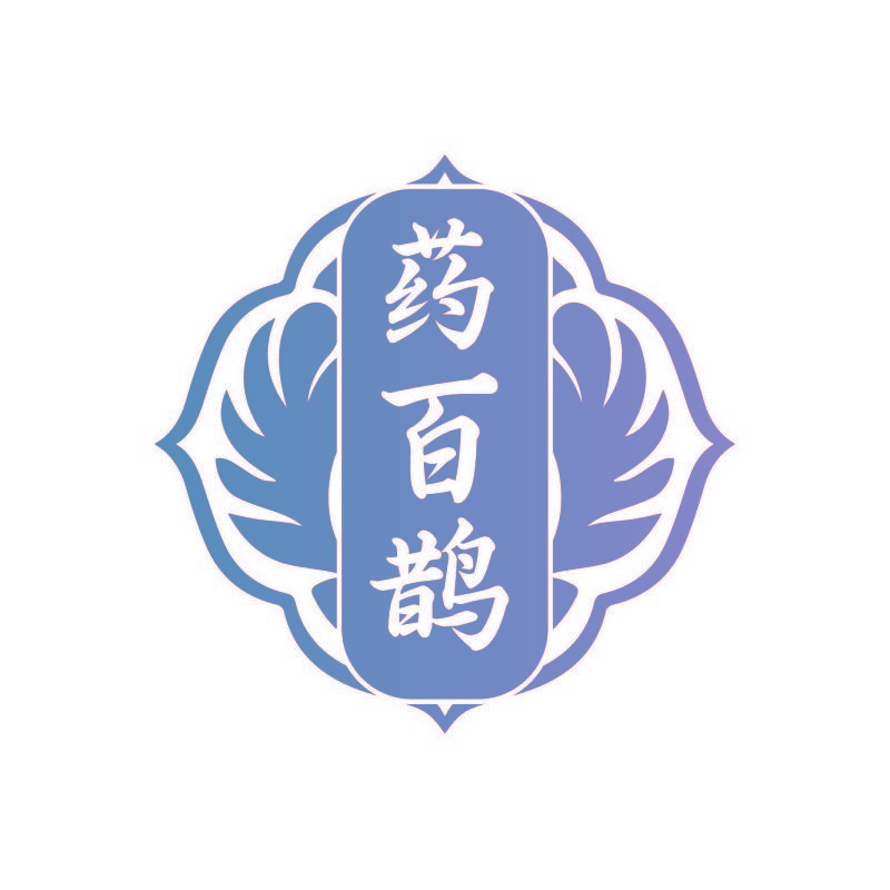药百鹊