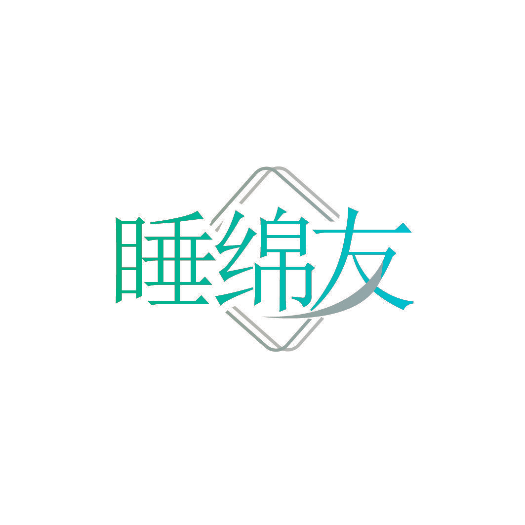 睡绵友