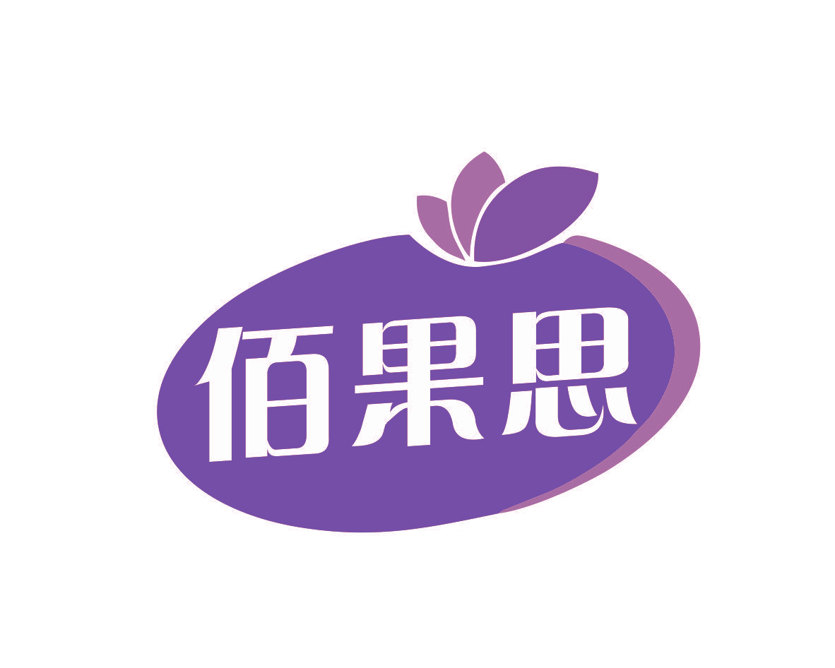 佰果思