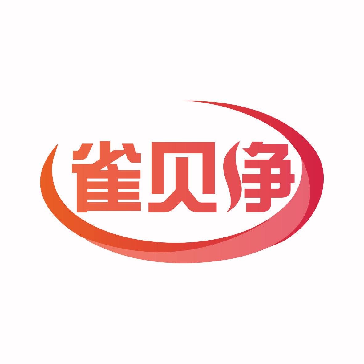 雀贝净