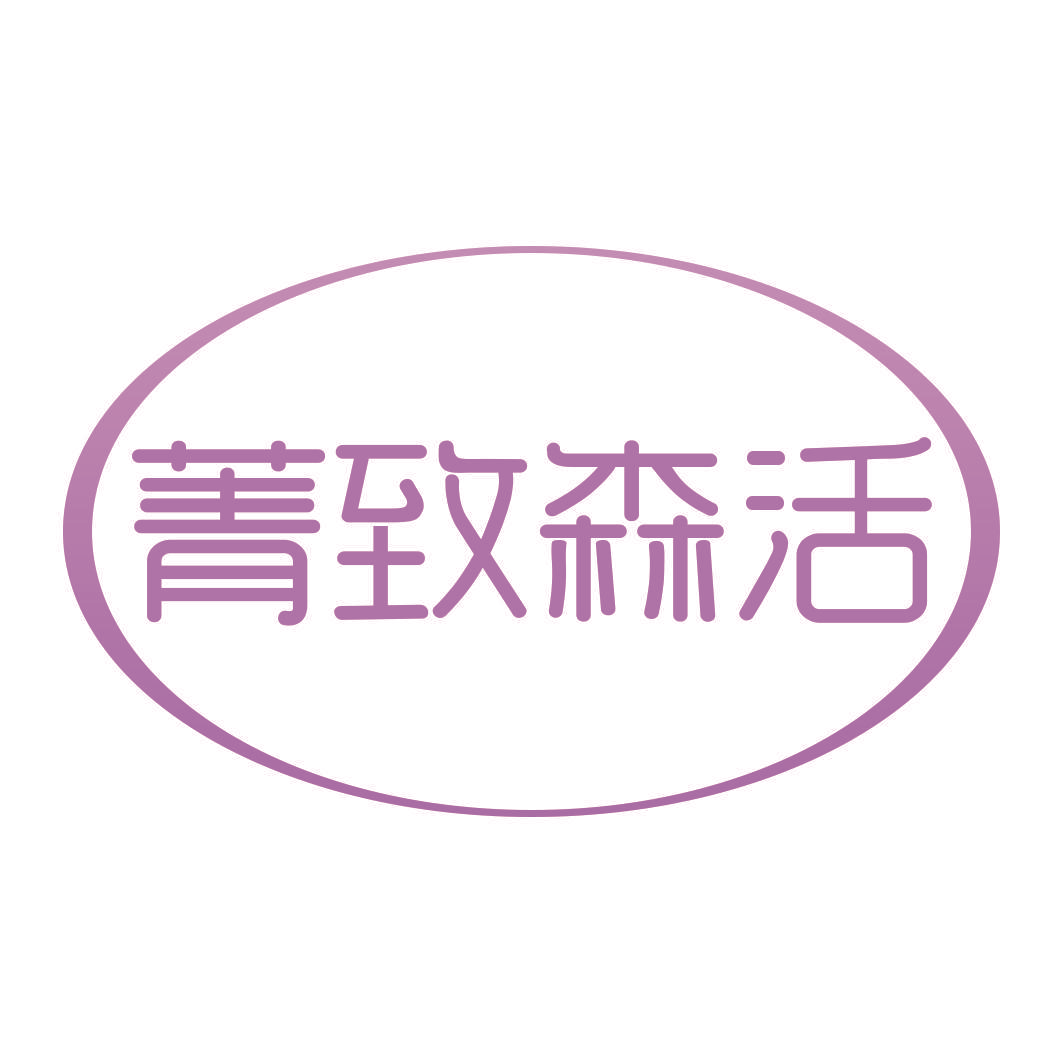 菁致森活