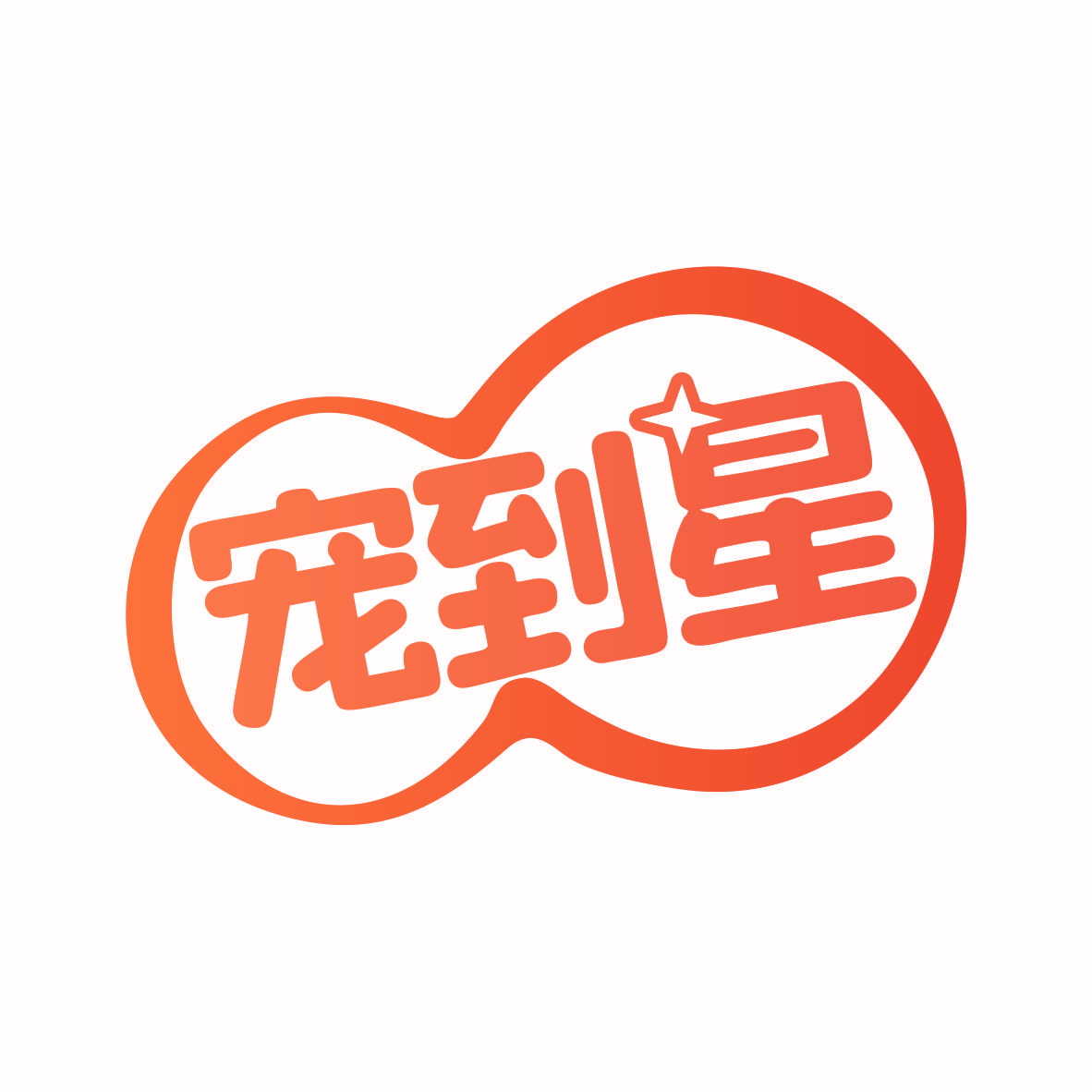 宠到星