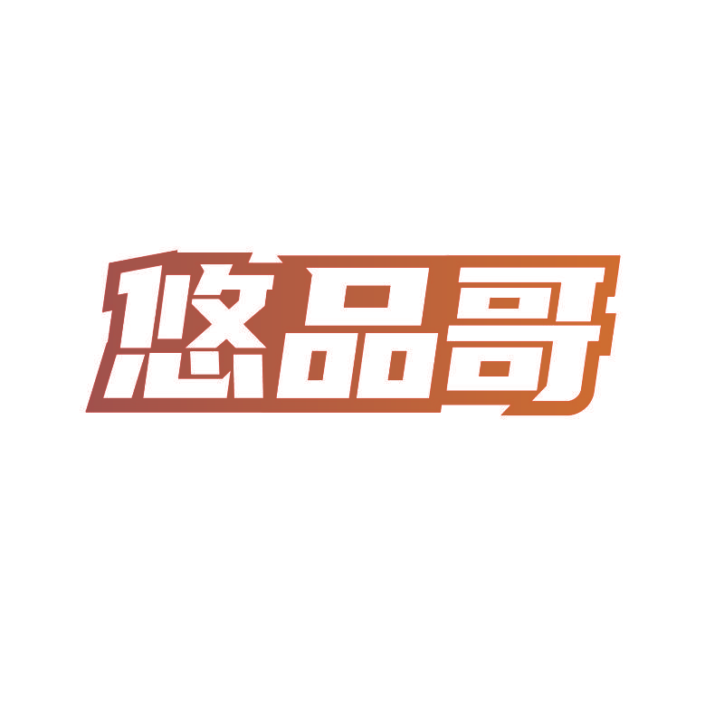 悠品哥