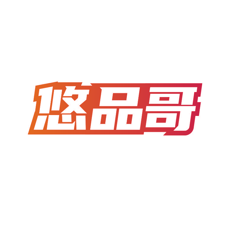 悠品哥