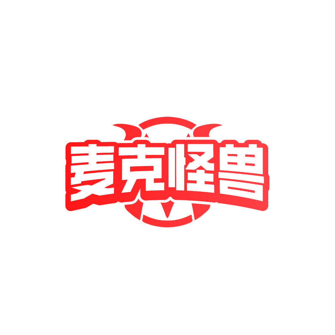 麦克怪兽