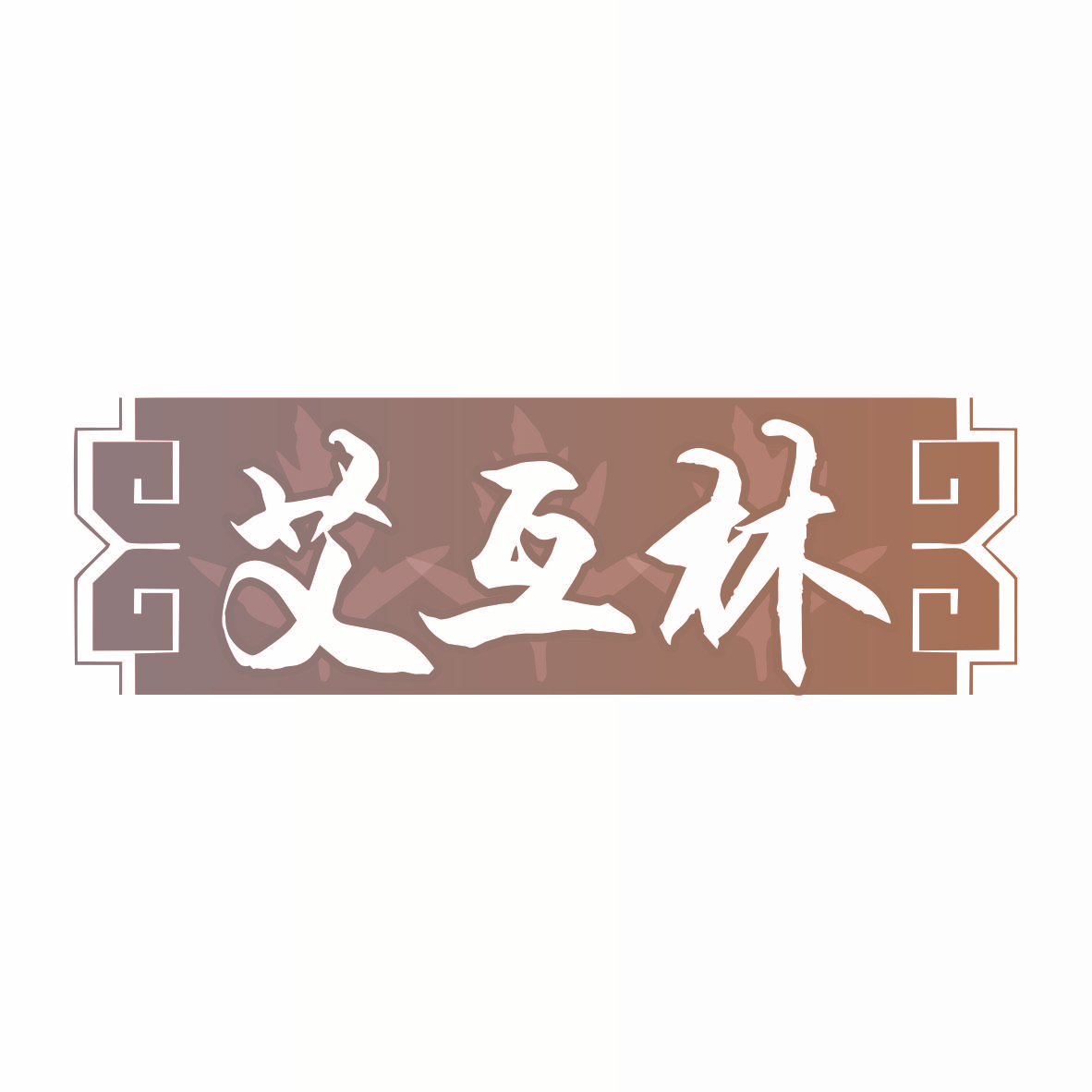 艾互林