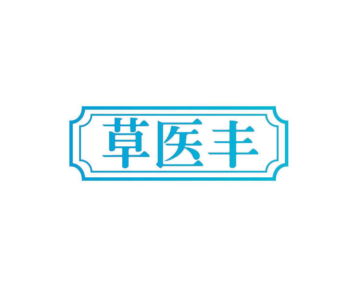 草医丰