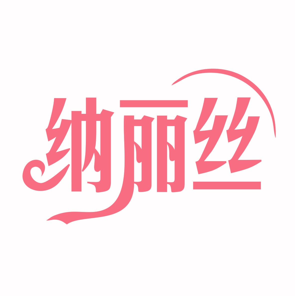 纳丽丝