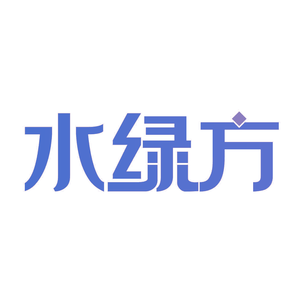 水绿方