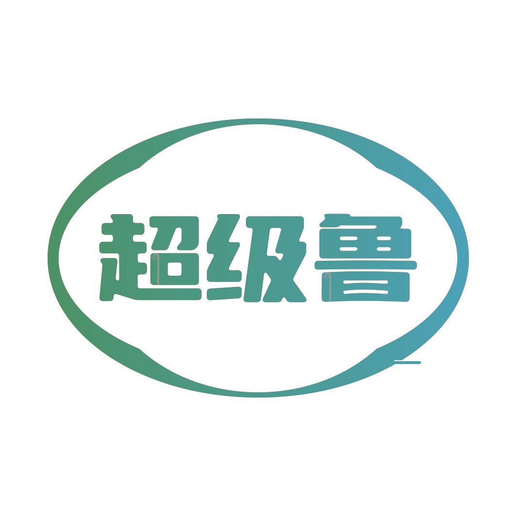 超级鲁